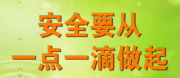 时刻牢记安全
