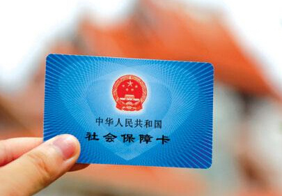 人社部：社保卡今年将基本实现全国一卡通