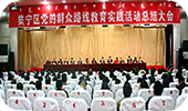 集宁区党的群众路线教育实践活动总结大会圆满召开