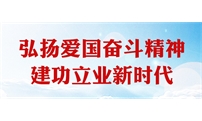 【聚焦】中组部中宣部负责人就弘扬爱国奋斗精神《通知》答记者问