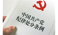 《中国共产党纪律处分条例》修订前后最全对照表