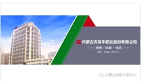 让庄稼“吃”上“放心粮”—— 内蒙古天保丰肥业股份有限公司线上路演成功举办