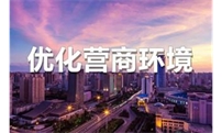 《优化营商环境条例》全文发布 自2020年1月1日起施行