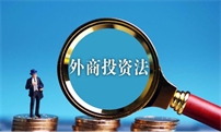 李克强签署国务院令 公布《中华人民共和国外商投资法实施条例》