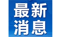 交通运输部印发 《关于做好新冠病毒疫苗 货物运输车辆免费不停车 便捷通行服务工作的通知》