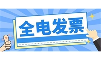 天宇汇景集团满洲里市天悦商贸有限责任公司 被列为自治区全电票试点企业