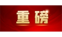 中国共产党第十九届中央委员会第七次全体会议公报