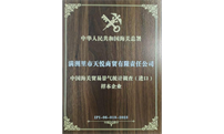 天宇汇景集团满洲里市天悦商贸有限责任公司荣获中国海关贸易景气统计调查（进口）样本企业