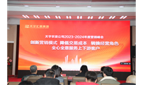 天宇农资公司 2023-2024 年度种植户营销峰会圆满成功！